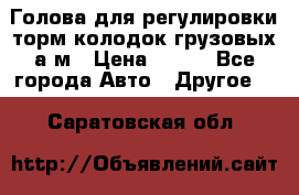  Голова для регулировки торм.колодок грузовых а/м › Цена ­ 450 - Все города Авто » Другое   . Саратовская обл.